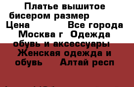 Платье вышитое бисером размер 46, 48 › Цена ­ 4 500 - Все города, Москва г. Одежда, обувь и аксессуары » Женская одежда и обувь   . Алтай респ.